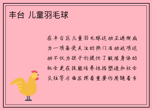 丰台 儿童羽毛球