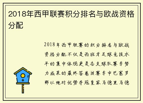 2018年西甲联赛积分排名与欧战资格分配