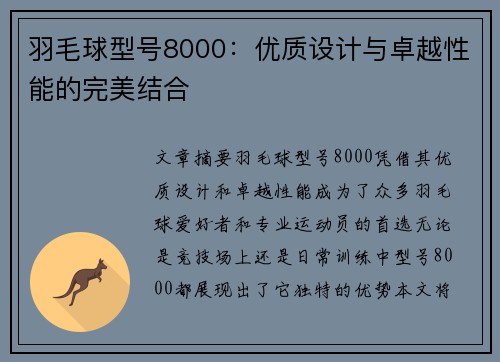 羽毛球型号8000：优质设计与卓越性能的完美结合