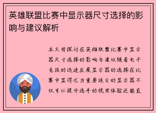 英雄联盟比赛中显示器尺寸选择的影响与建议解析