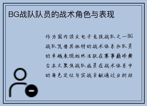 BG战队队员的战术角色与表现