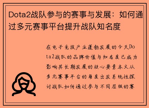 Dota2战队参与的赛事与发展：如何通过多元赛事平台提升战队知名度