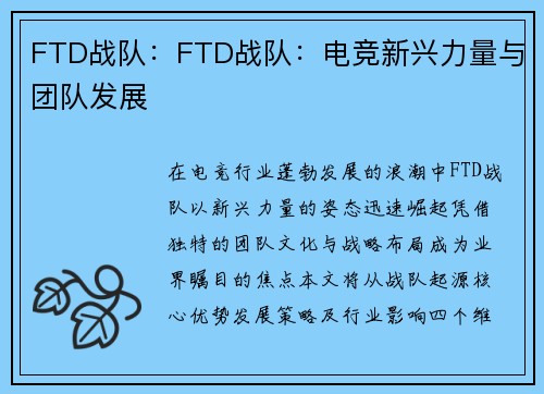 FTD战队：FTD战队：电竞新兴力量与团队发展