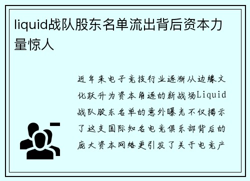 liquid战队股东名单流出背后资本力量惊人