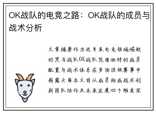 OK战队的电竞之路：OK战队的成员与战术分析