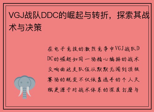 VGJ战队DDC的崛起与转折，探索其战术与决策