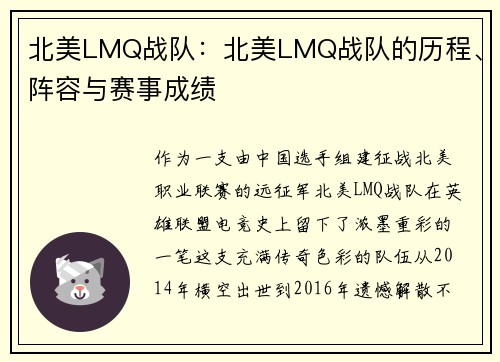 北美LMQ战队：北美LMQ战队的历程、阵容与赛事成绩