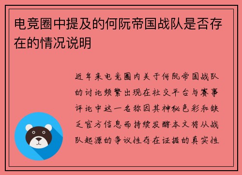 电竞圈中提及的何阮帝国战队是否存在的情况说明