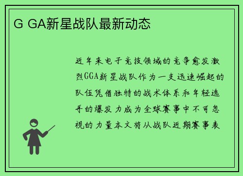 G GA新星战队最新动态