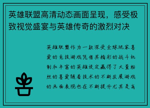 英雄联盟高清动态画面呈现，感受极致视觉盛宴与英雄传奇的激烈对决