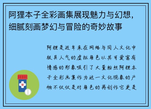 阿狸本子全彩画集展现魅力与幻想，细腻刻画梦幻与冒险的奇妙故事