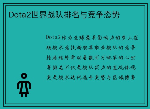 Dota2世界战队排名与竞争态势