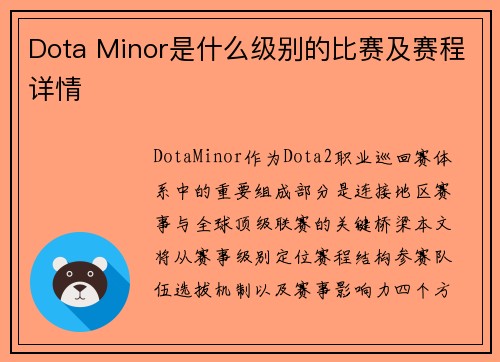 Dota Minor是什么级别的比赛及赛程详情