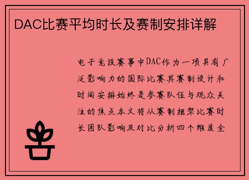 DAC比赛平均时长及赛制安排详解