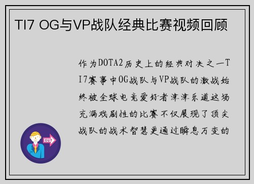 TI7 OG与VP战队经典比赛视频回顾