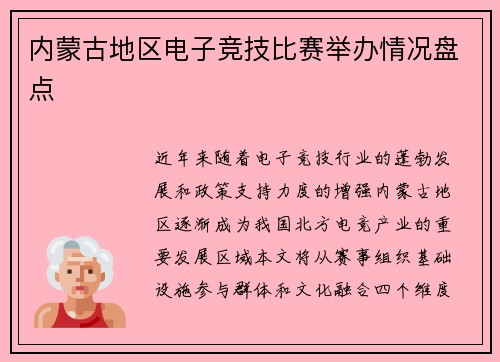 内蒙古地区电子竞技比赛举办情况盘点