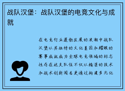 战队汉堡：战队汉堡的电竞文化与成就