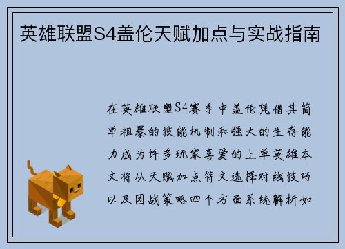 英雄联盟S4盖伦天赋加点与实战指南