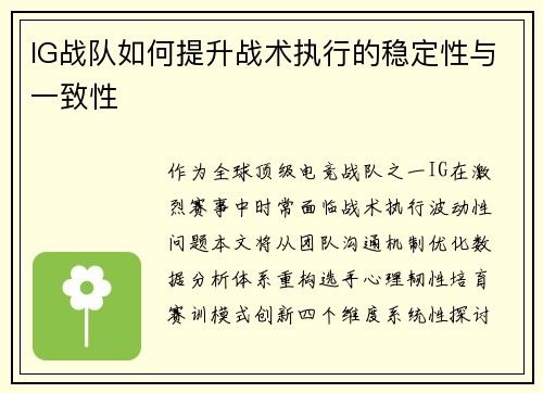 IG战队如何提升战术执行的稳定性与一致性