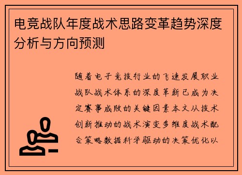 电竞战队年度战术思路变革趋势深度分析与方向预测