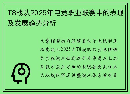 T8战队2025年电竞职业联赛中的表现及发展趋势分析