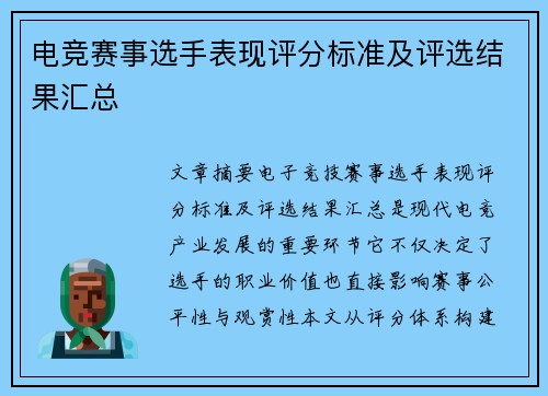 电竞赛事选手表现评分标准及评选结果汇总