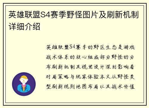 英雄联盟S4赛季野怪图片及刷新机制详细介绍