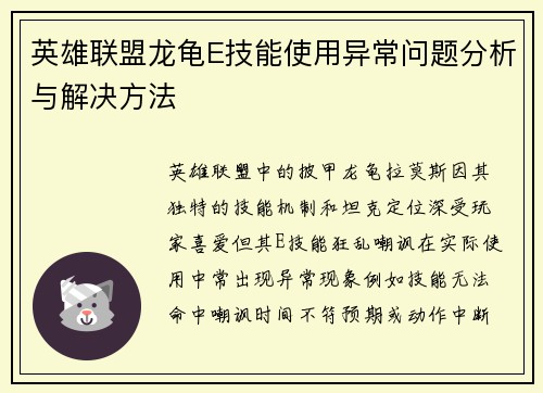 英雄联盟龙龟E技能使用异常问题分析与解决方法