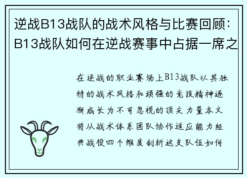 逆战B13战队的战术风格与比赛回顾：B13战队如何在逆战赛事中占据一席之地