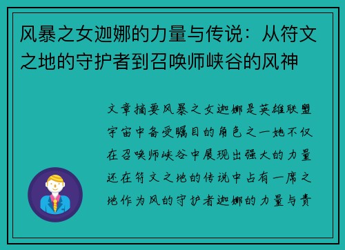风暴之女迦娜的力量与传说：从符文之地的守护者到召唤师峡谷的风神