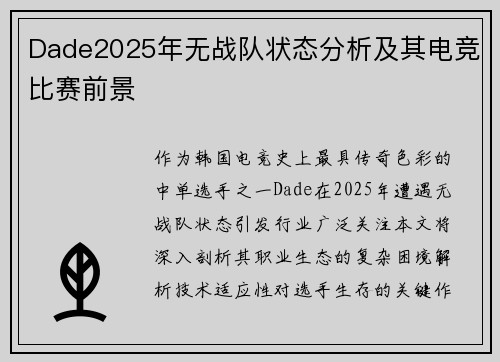 Dade2025年无战队状态分析及其电竞比赛前景
