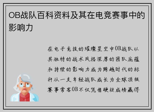 OB战队百科资料及其在电竞赛事中的影响力