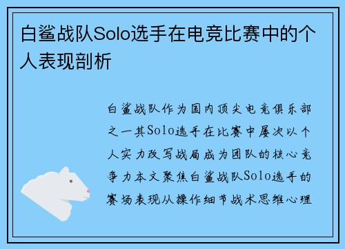 白鲨战队Solo选手在电竞比赛中的个人表现剖析