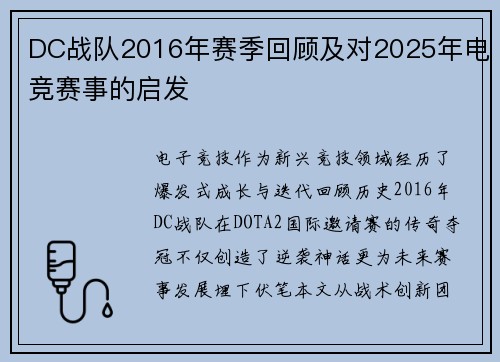 DC战队2016年赛季回顾及对2025年电竞赛事的启发