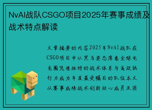 NvAI战队CSGO项目2025年赛事成绩及战术特点解读