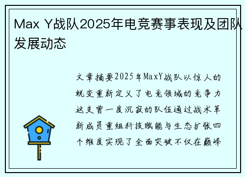 Max Y战队2025年电竞赛事表现及团队发展动态