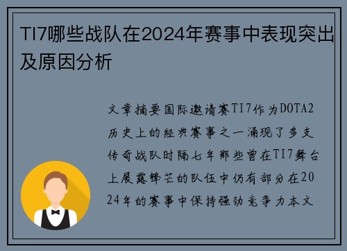 TI7哪些战队在2024年赛事中表现突出及原因分析