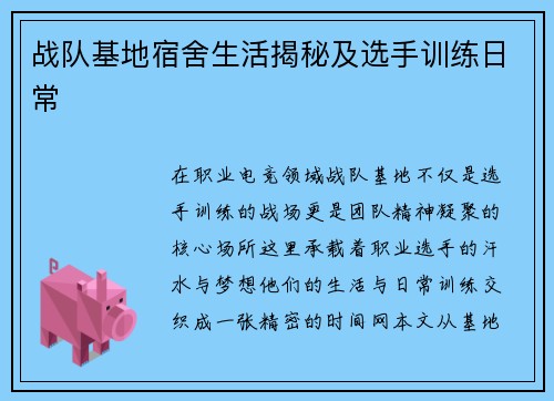 战队基地宿舍生活揭秘及选手训练日常