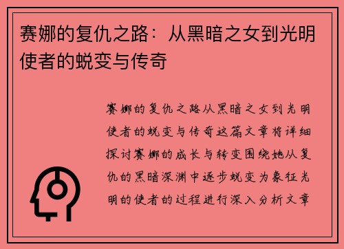 赛娜的复仇之路：从黑暗之女到光明使者的蜕变与传奇
