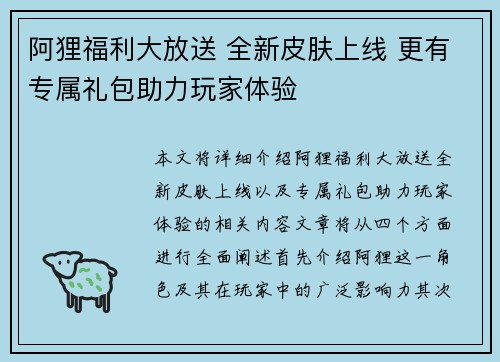 阿狸福利大放送 全新皮肤上线 更有专属礼包助力玩家体验