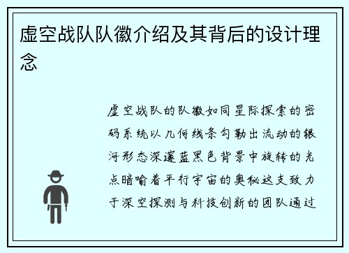 虚空战队队徽介绍及其背后的设计理念