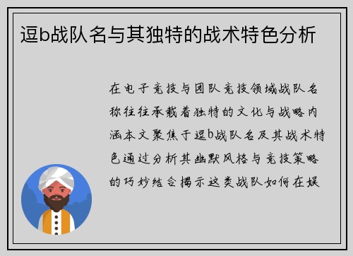 逗b战队名与其独特的战术特色分析