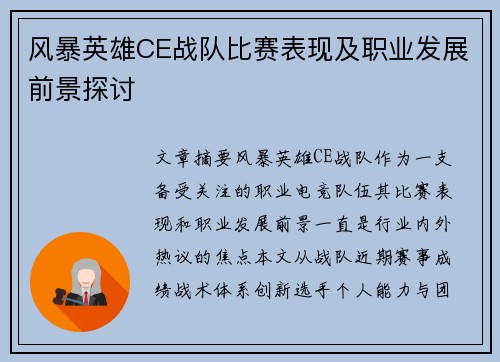 风暴英雄CE战队比赛表现及职业发展前景探讨
