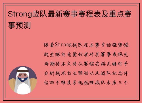 Strong战队最新赛事赛程表及重点赛事预测