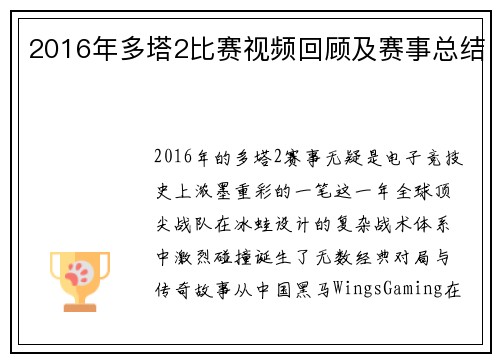 2016年多塔2比赛视频回顾及赛事总结