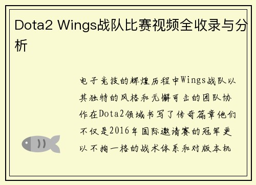 Dota2 Wings战队比赛视频全收录与分析