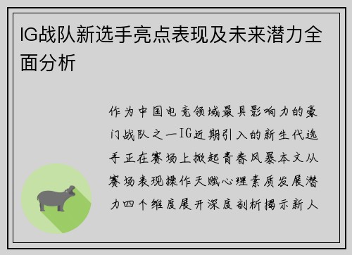 IG战队新选手亮点表现及未来潜力全面分析