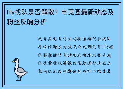 lfy战队是否解散？电竞圈最新动态及粉丝反响分析
