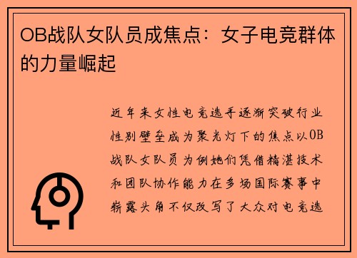 OB战队女队员成焦点：女子电竞群体的力量崛起