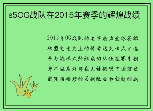 s5OG战队在2015年赛季的辉煌战绩